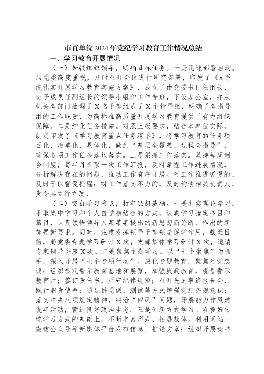 市直单位2024年党纪学习教育工作情况总结.docx,第1页预览