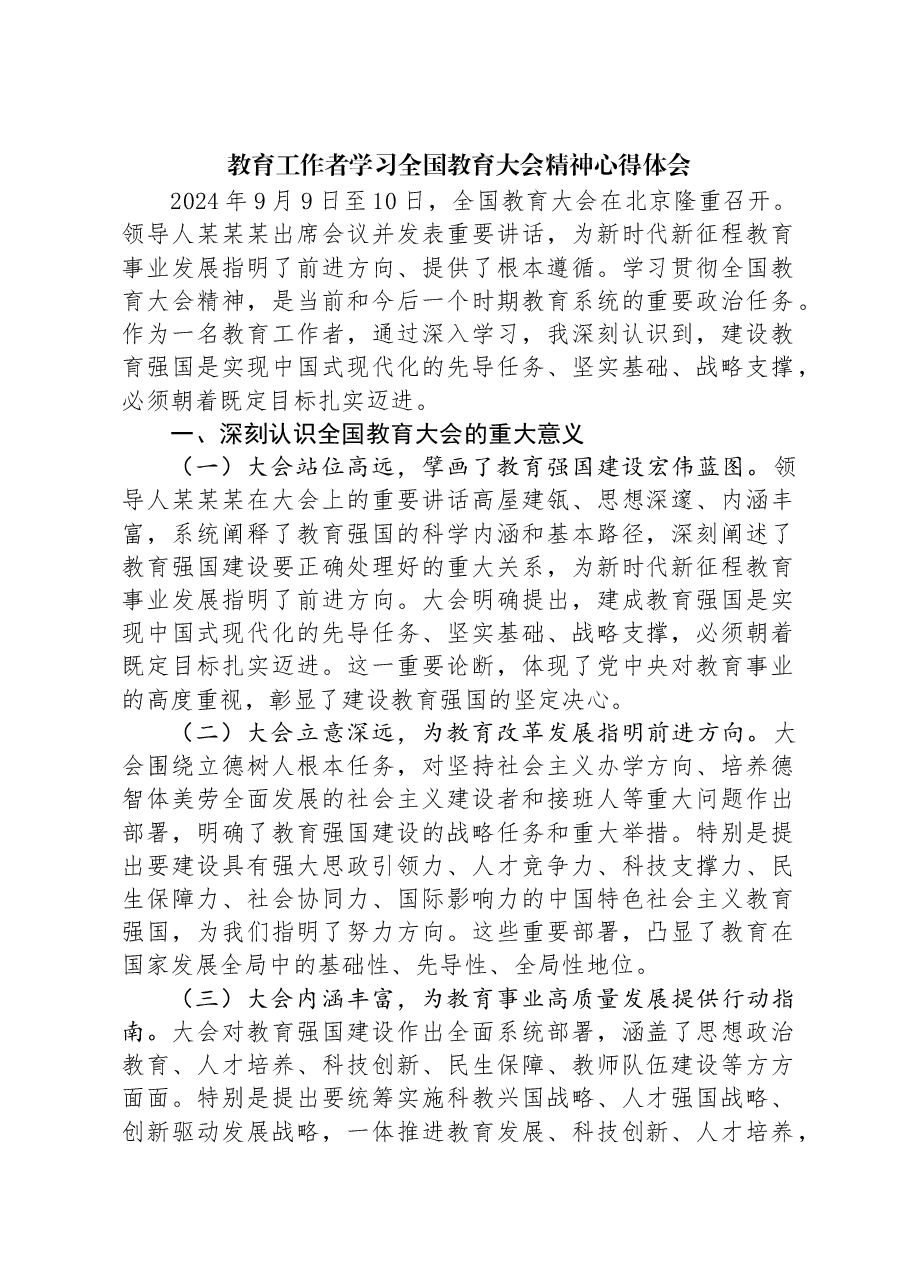 教育工作者学习全国教育大会精神心得体会.docx,第1页预览