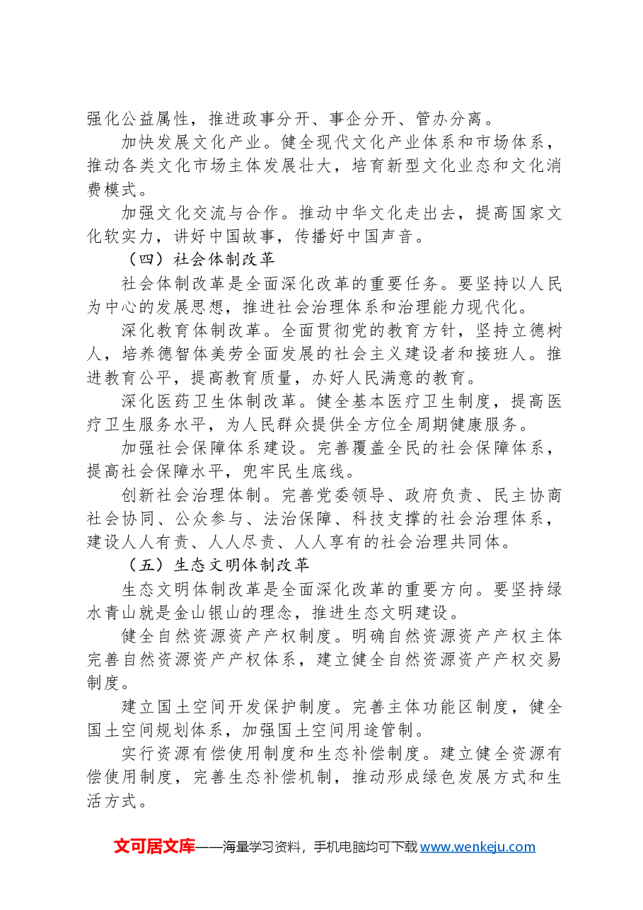 党课:全面深化改革的“中国方案”——理论逻辑与实践路径.docx,第4页预览
