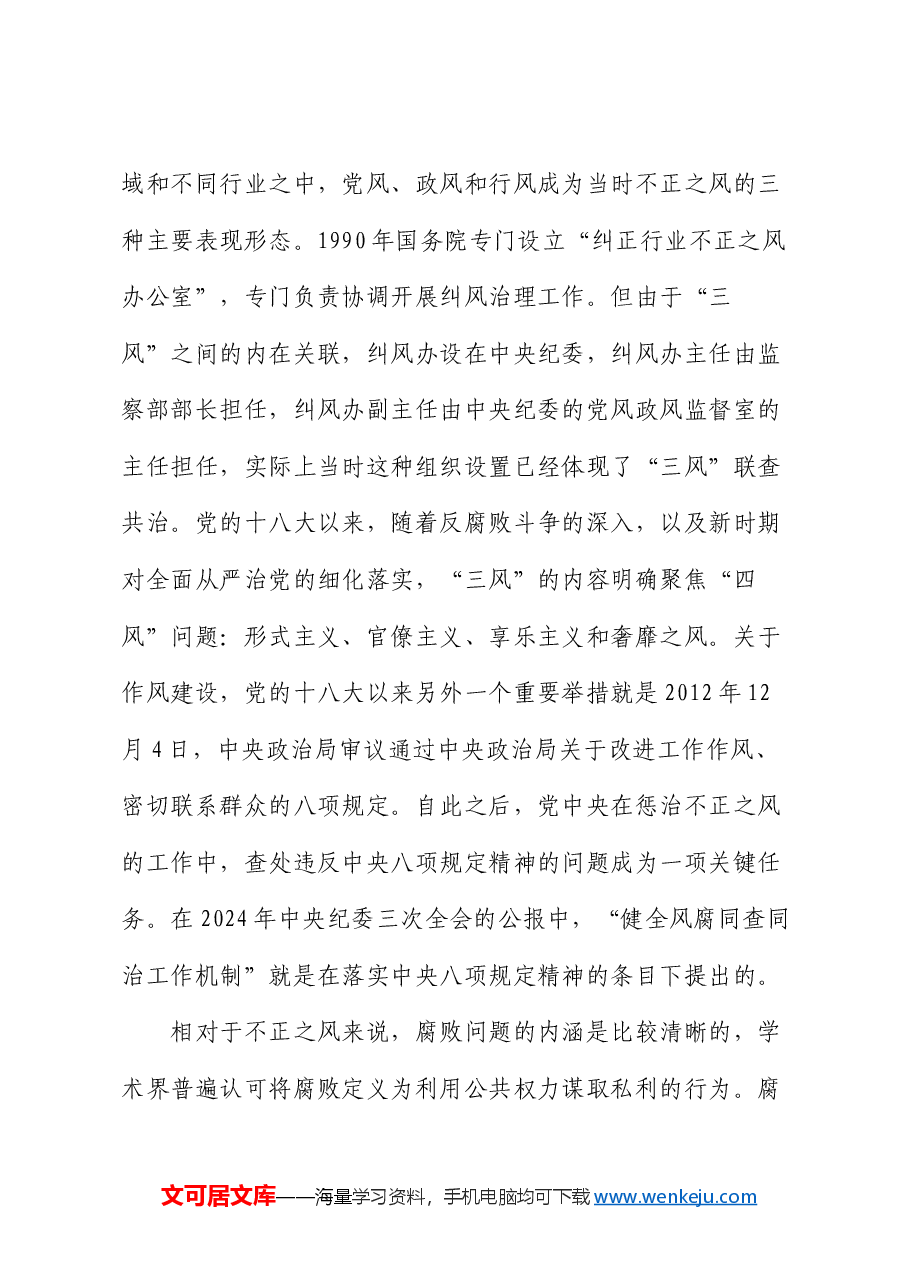 辅导报告:健全风腐同查同治机制 坚决斩断由风及腐利益链.docx,第3页预览
