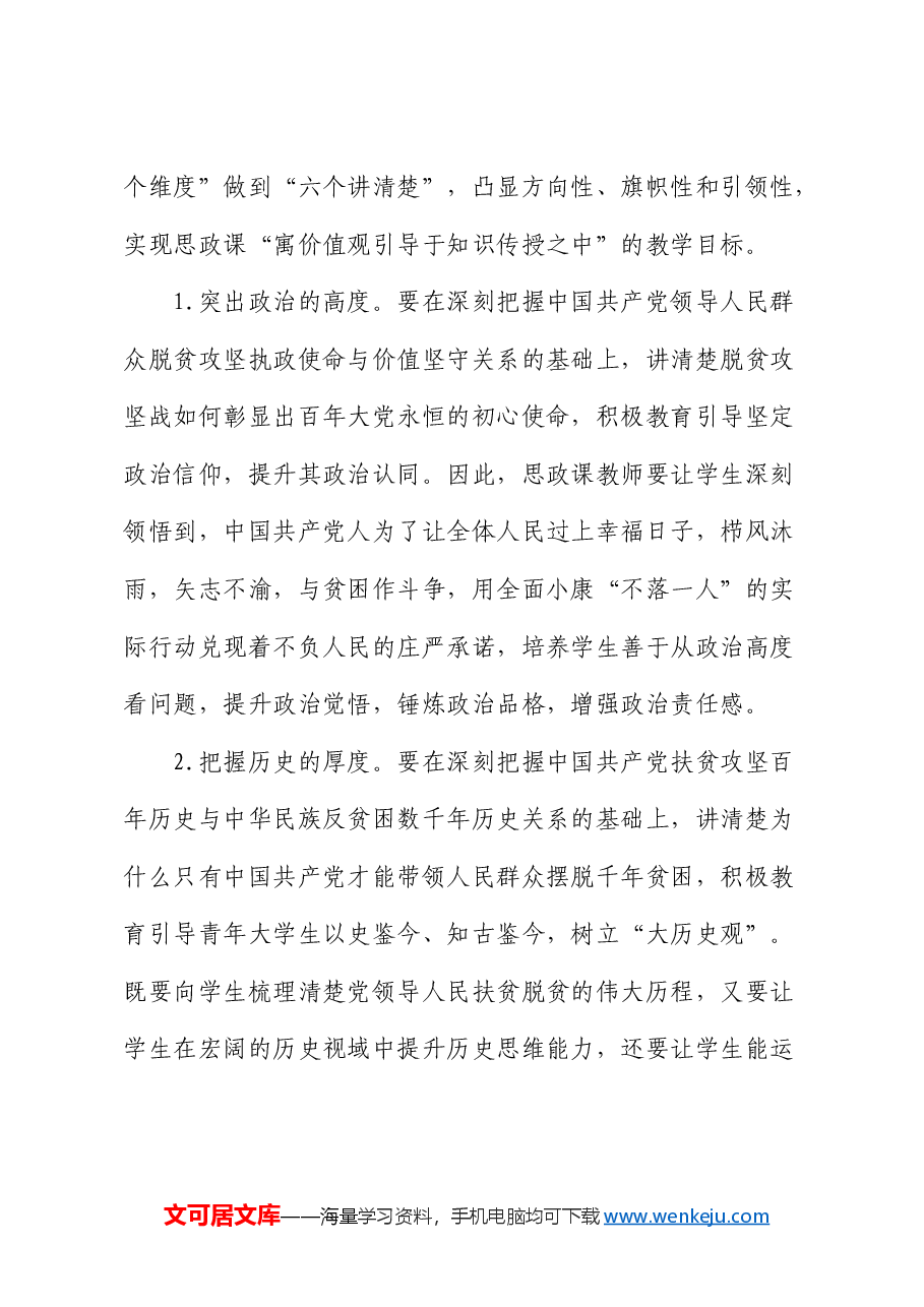 高校思政教师培训材料:将脱贫攻坚精神融入思政课教学(学校).docx,第4页预览