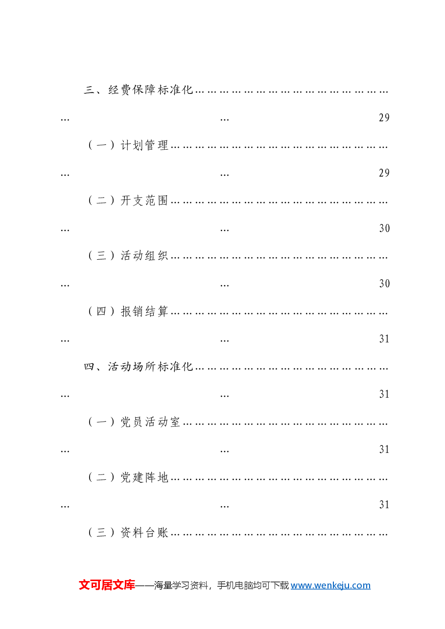 党建标准化、规范化、信息化“三化”工作手册.docx,第4页预览