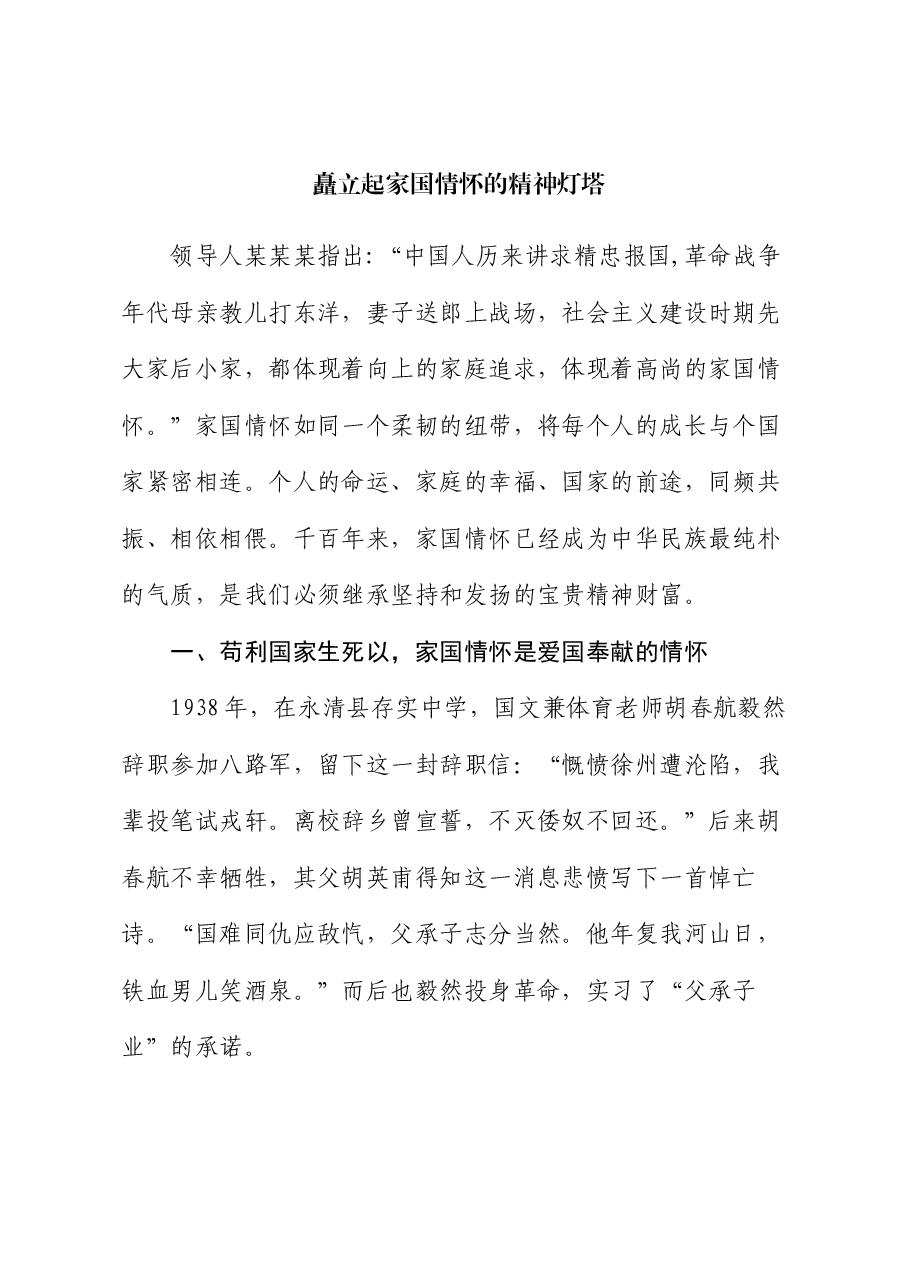 党课:矗立起家国情怀的精神灯塔.docx,第1页预览