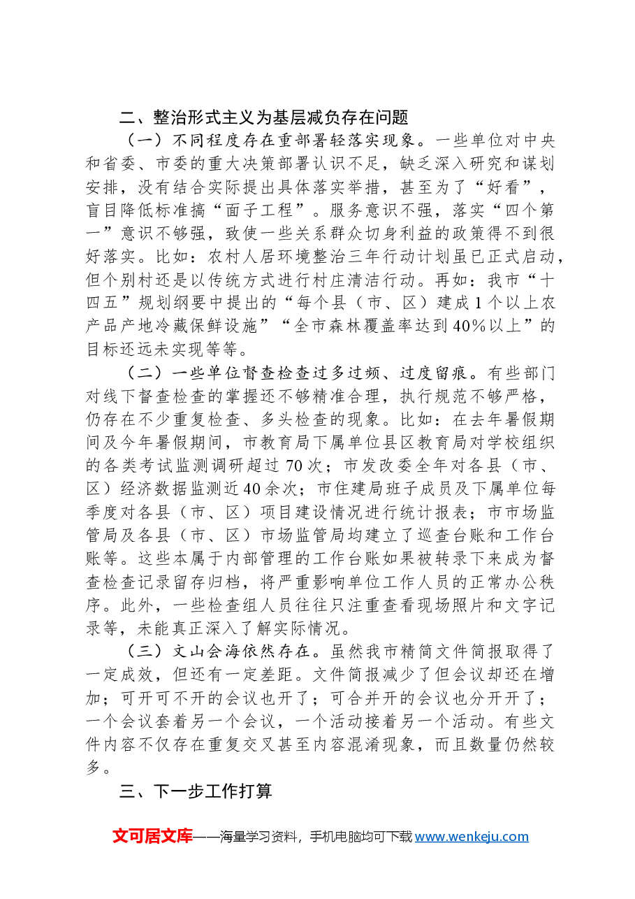 某市整治形式主义为基层减负工作情况总结.docx,第3页预览