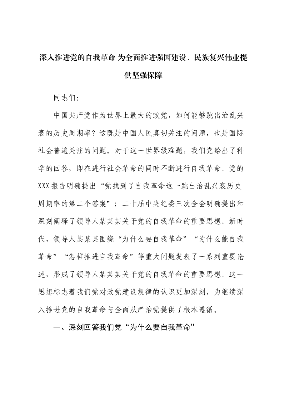 党课:深入推进党的自我革命 为全面推进强国建设、民族复兴伟业提供坚强保障.docx,第1页预览