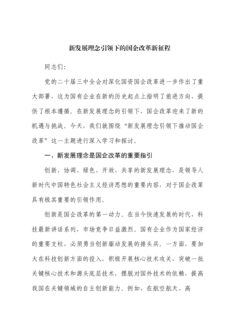 党课:新发展理念引领下的国企改革新征程.docx,第1页预览