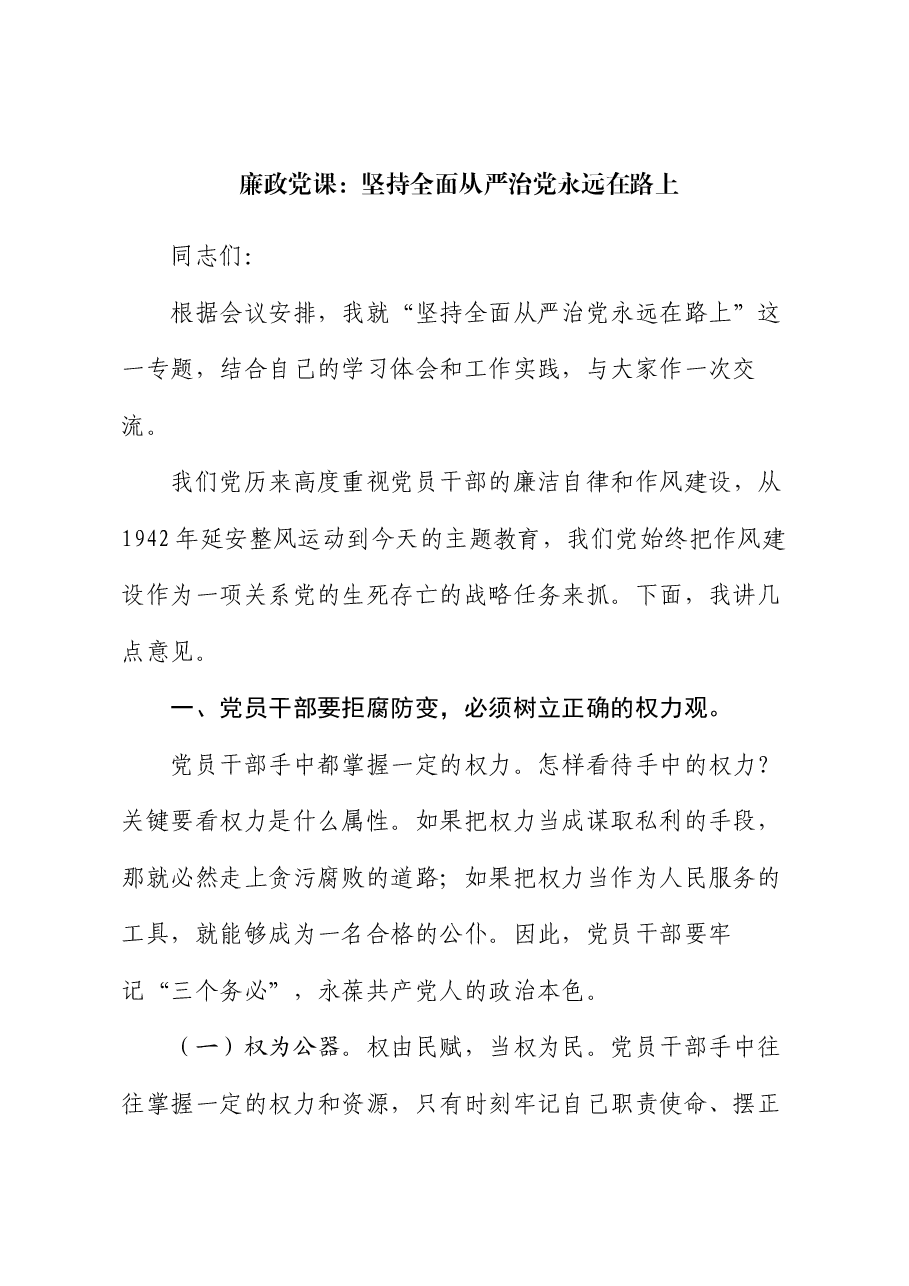 廉政党课:坚持全面从严治党永远在路上.docx,第1页预览