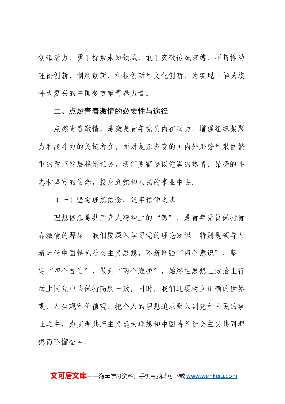 党课:点燃青春激情 担当时代重任.docx,第2页预览