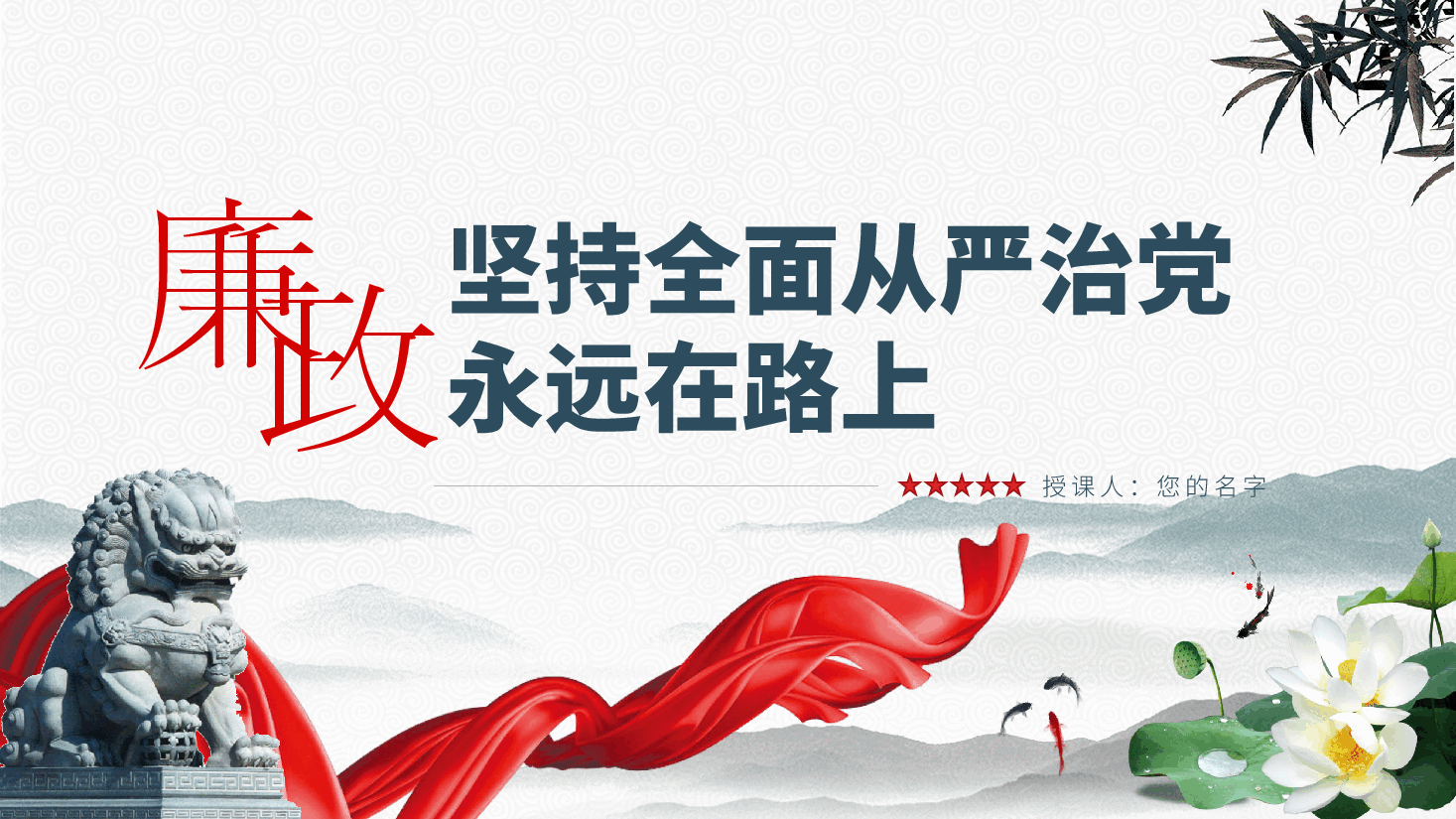 廉政党课:坚持全面从严治党永远在路上ppt(含讲稿)廉洁.pptx,第2页预览