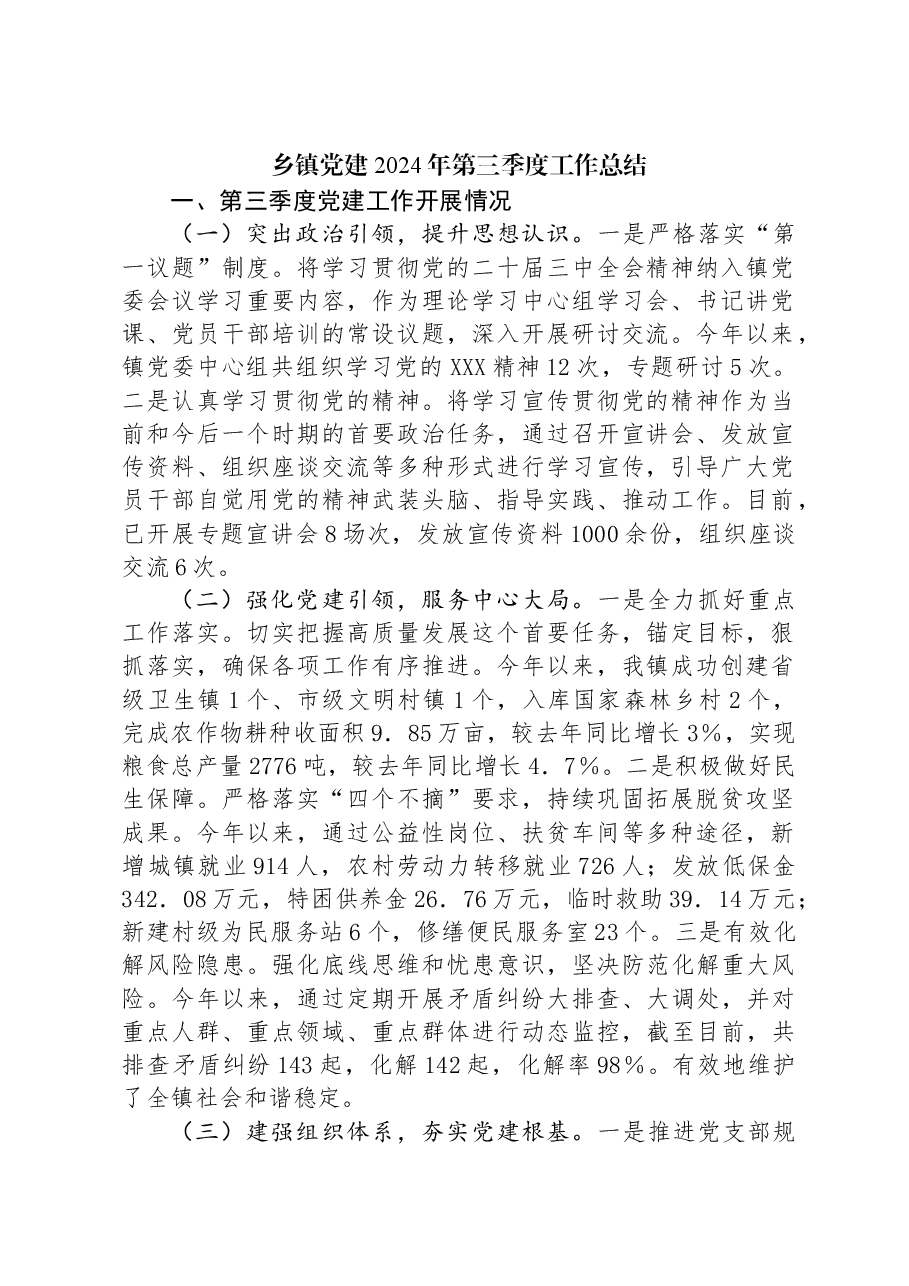 乡镇党建2024年第三季度工作总结.docx,第1页预览