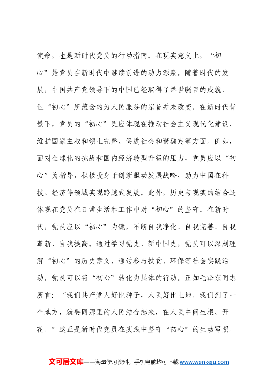党课:不忘初心砥砺前行 新时代的党员使命与责任.docx,第4页预览
