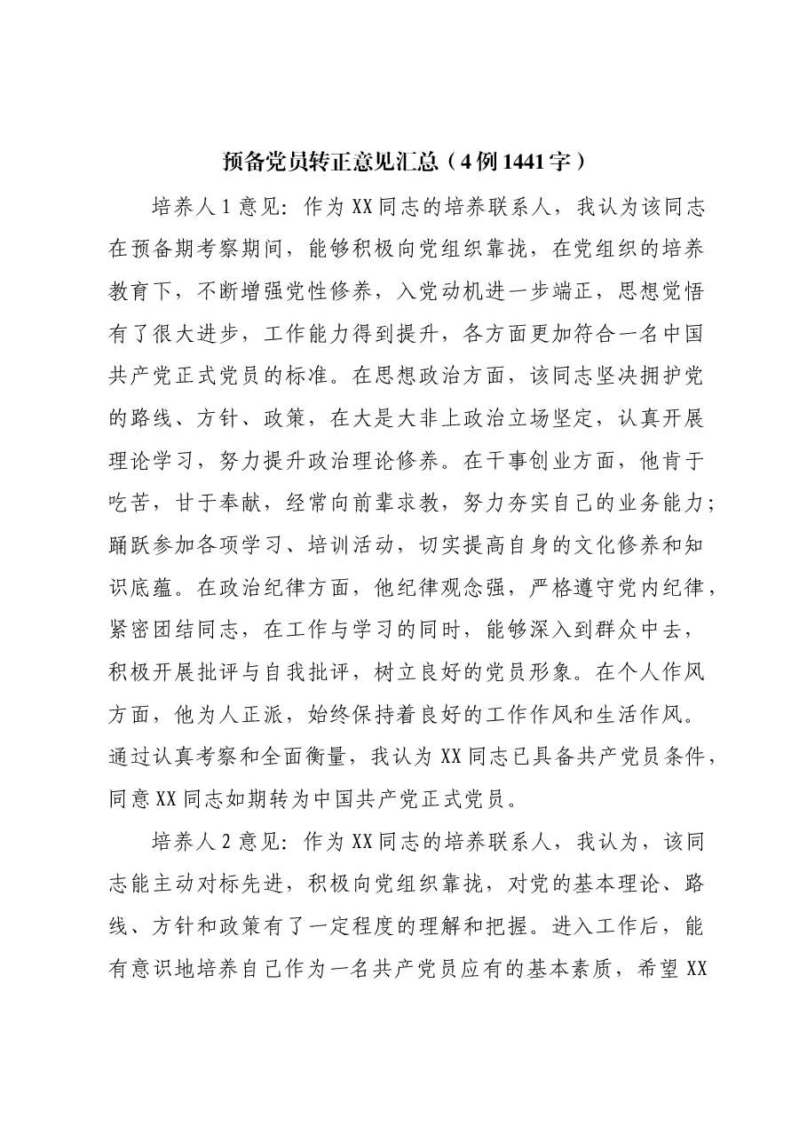 预备党员转正意见汇总(4例).docx,第1页预览