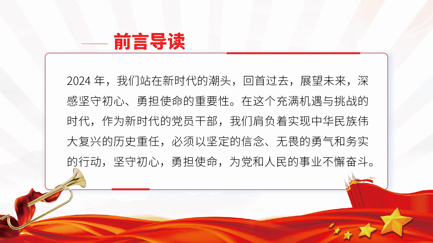 坚守初心、勇担使命——党员干部党课ppt(含讲稿).pptx,第3页预览