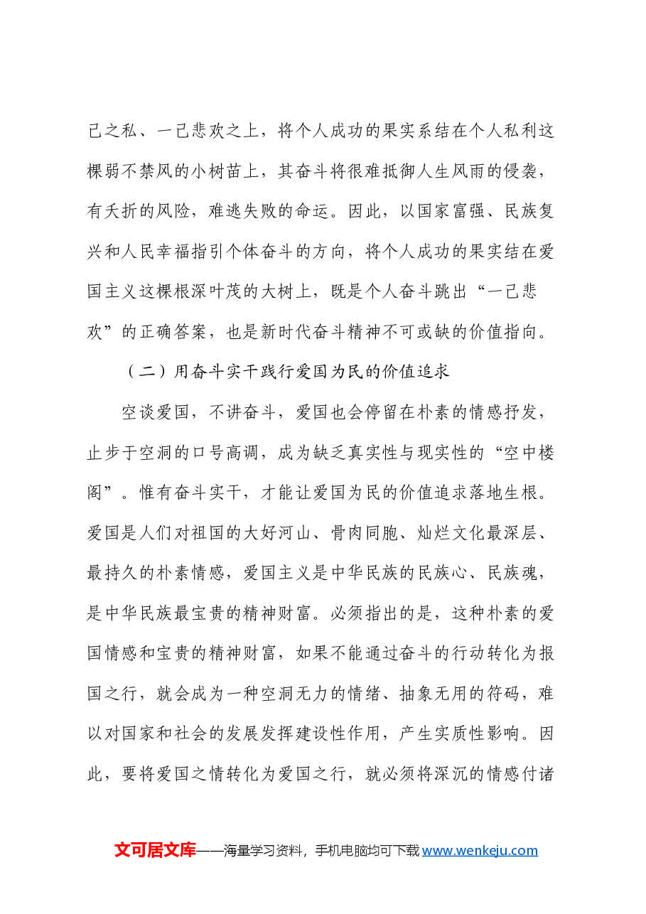 党课:弘扬伟大奋斗精神 激发建功新时代热情.docx,第4页预览