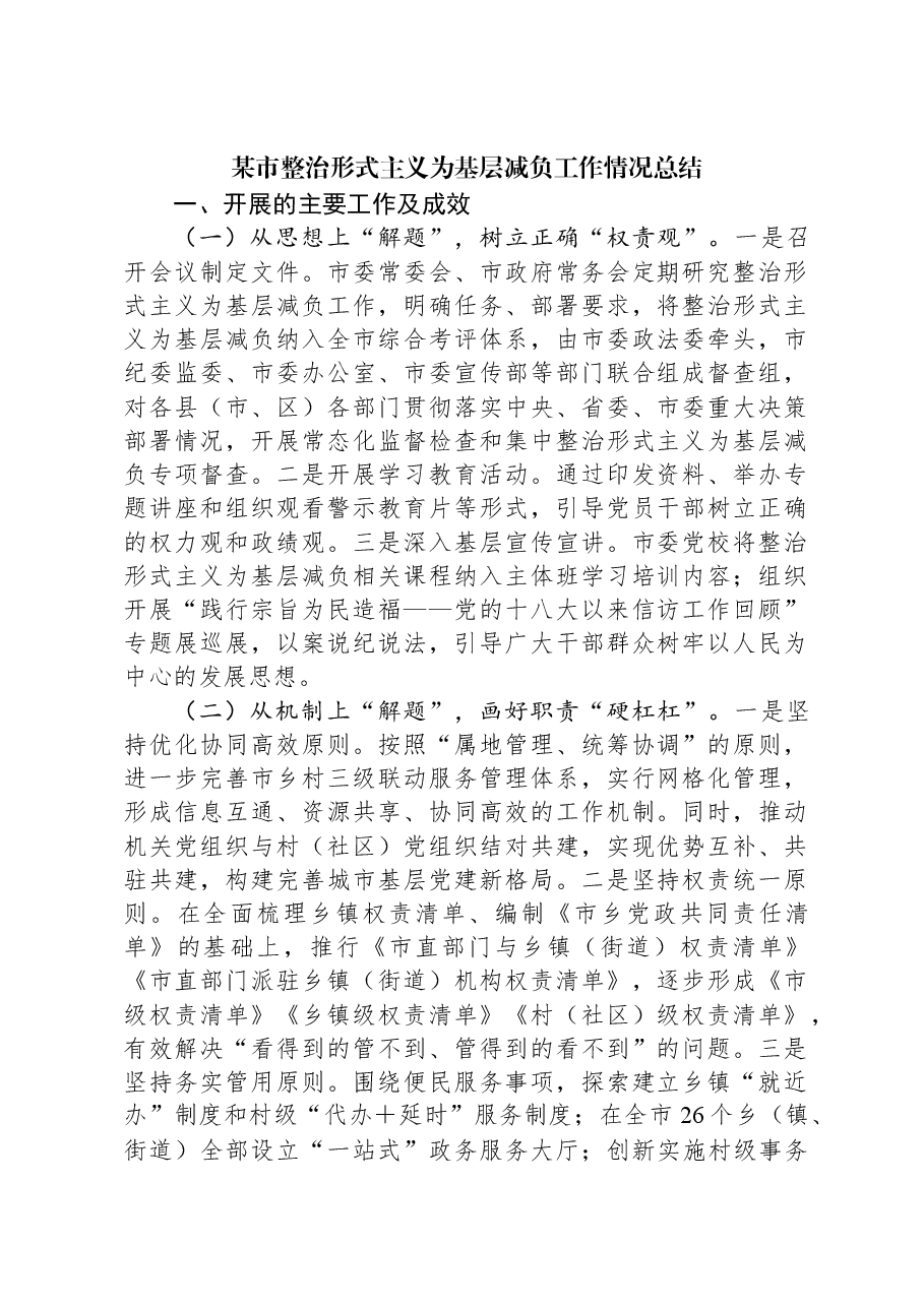 某市整治形式主义为基层减负工作情况总结.docx,第1页预览