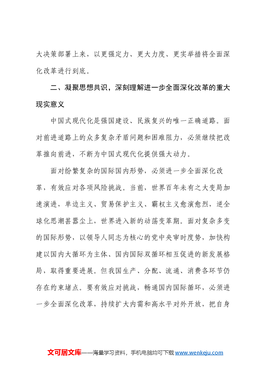 在全省统计系统学习贯彻党的二十届三中全会精神宣讲报告会上的讲稿.docx,第3页预览