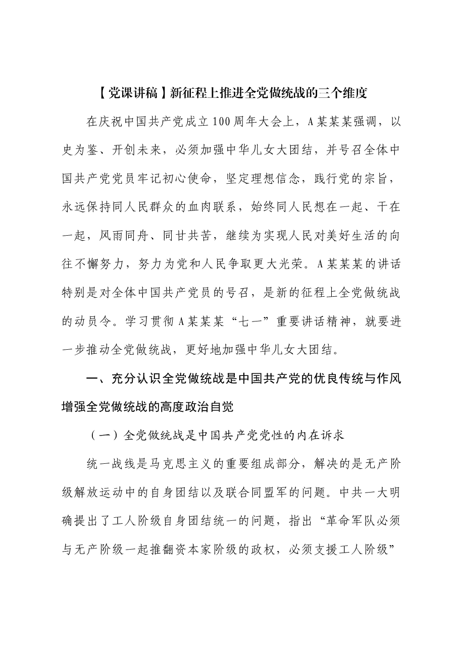 【党课讲稿】新征程上推进全党做统战的三个维度.docx,第1页预览