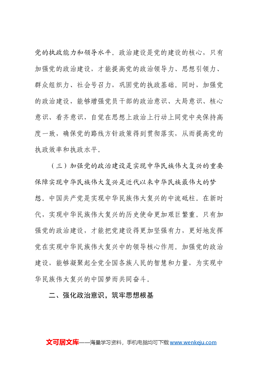 专题党课:加强党的政治建设,永葆共产党人政治本色.docx,第2页预览