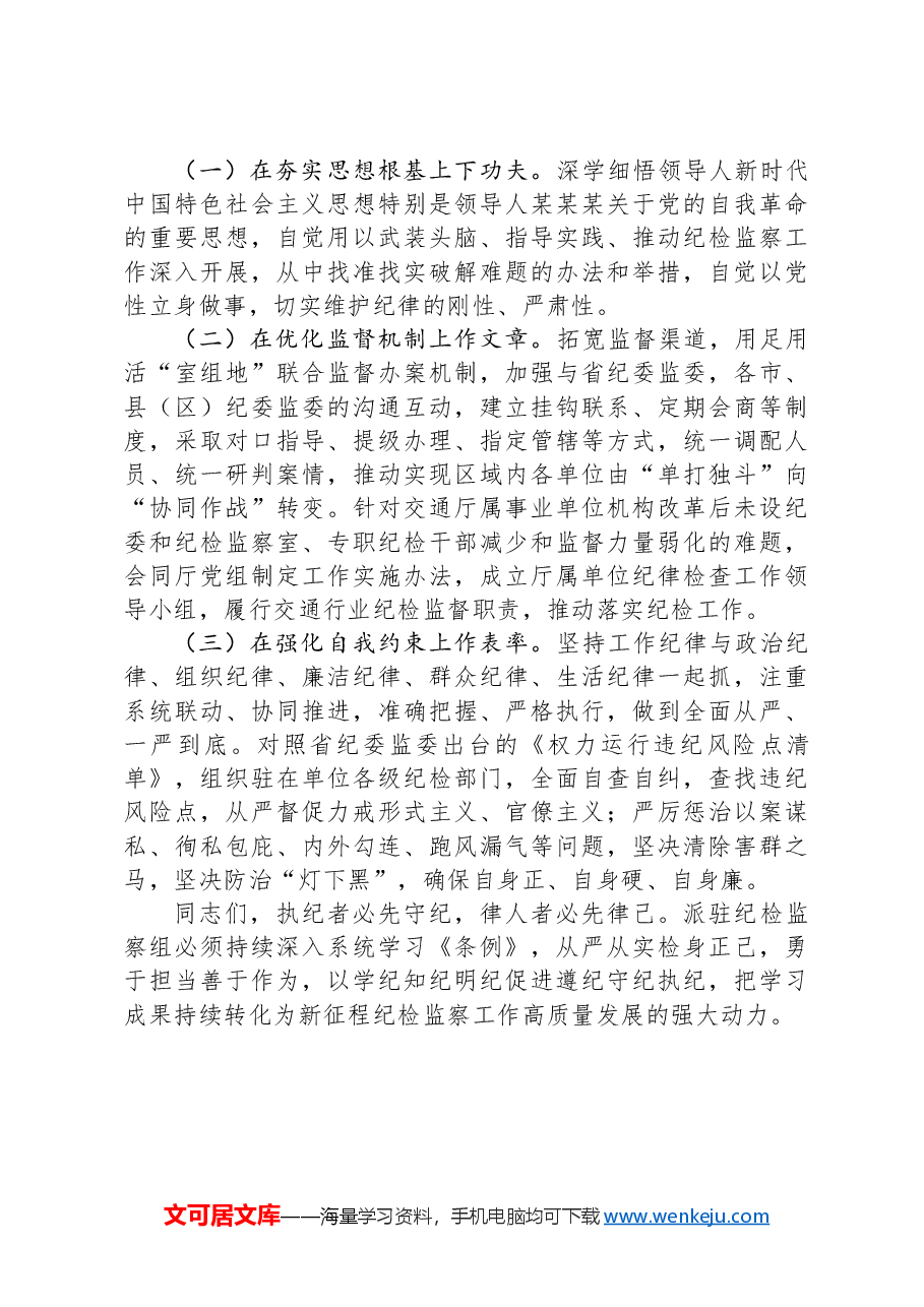 廉政党课:严明工作纪律,以更高标准锻造纪检监察铁军.docx,第4页预览