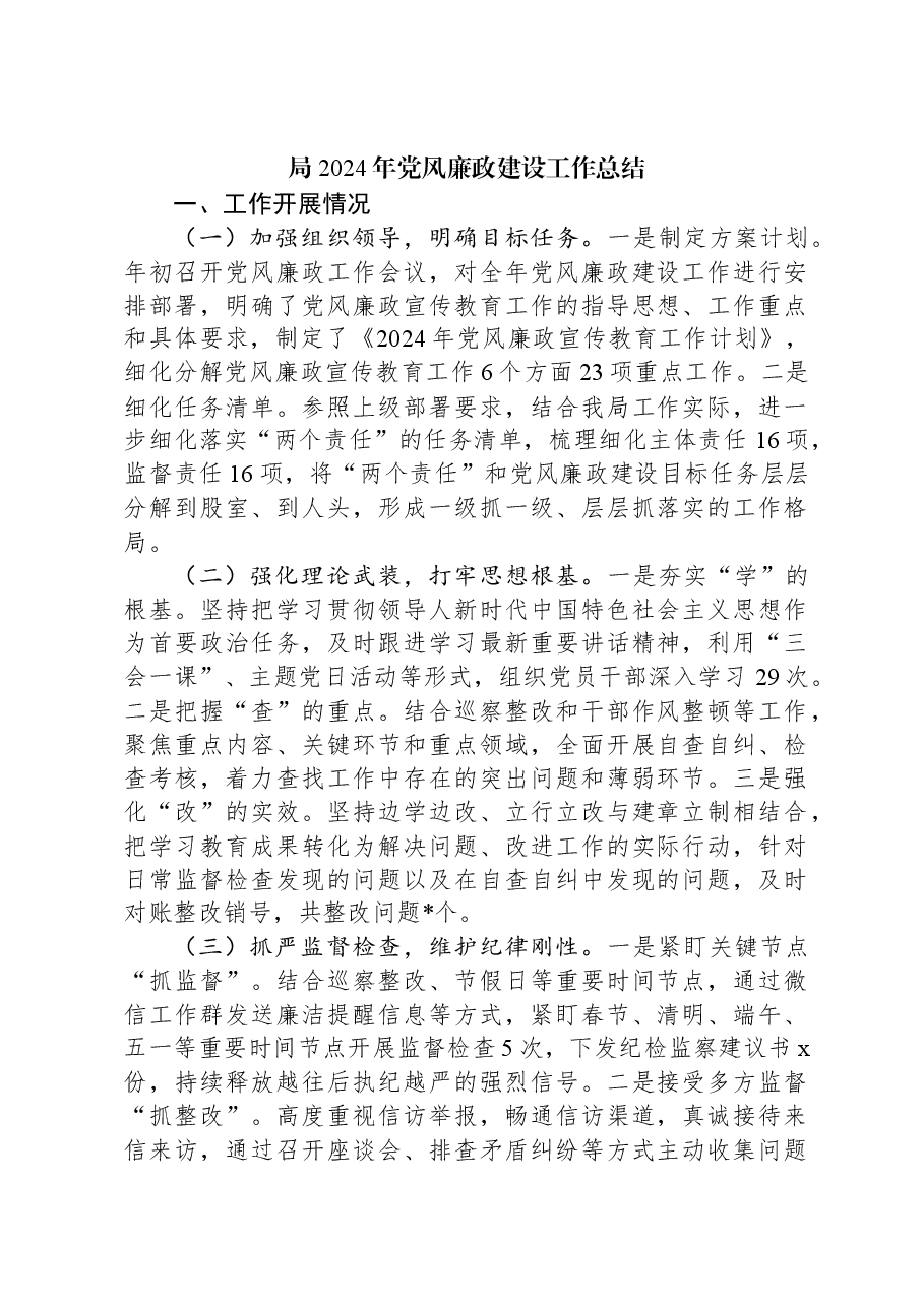 局2024年党风廉政建设工作总结.docx,第1页预览