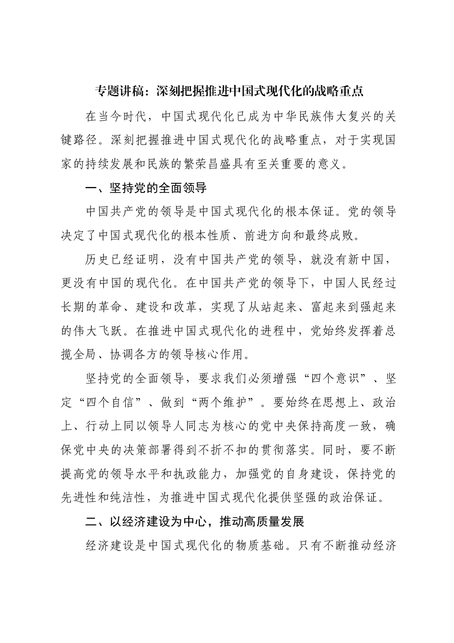 专题讲稿:深刻把握推进中国式现代化的战略重点.docx,第1页预览
