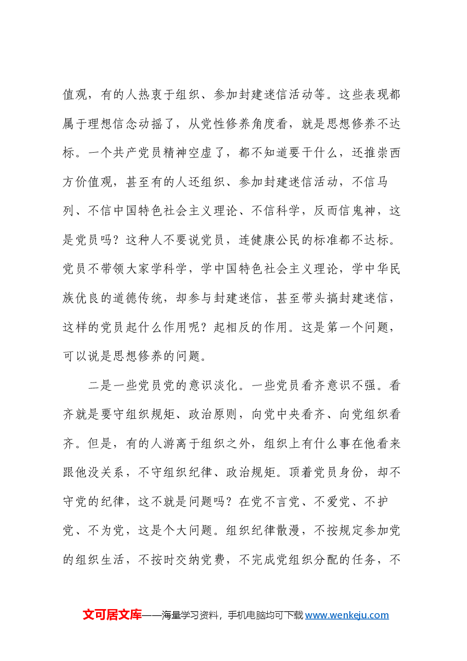党课讲稿:在强化“五个修养”上下功夫 筑牢党性根基.docx,第3页预览
