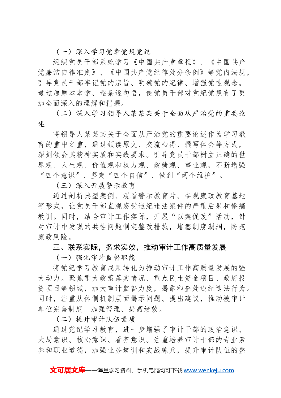 审计局关于开展党纪学习教育的工作总结.docx,第2页预览