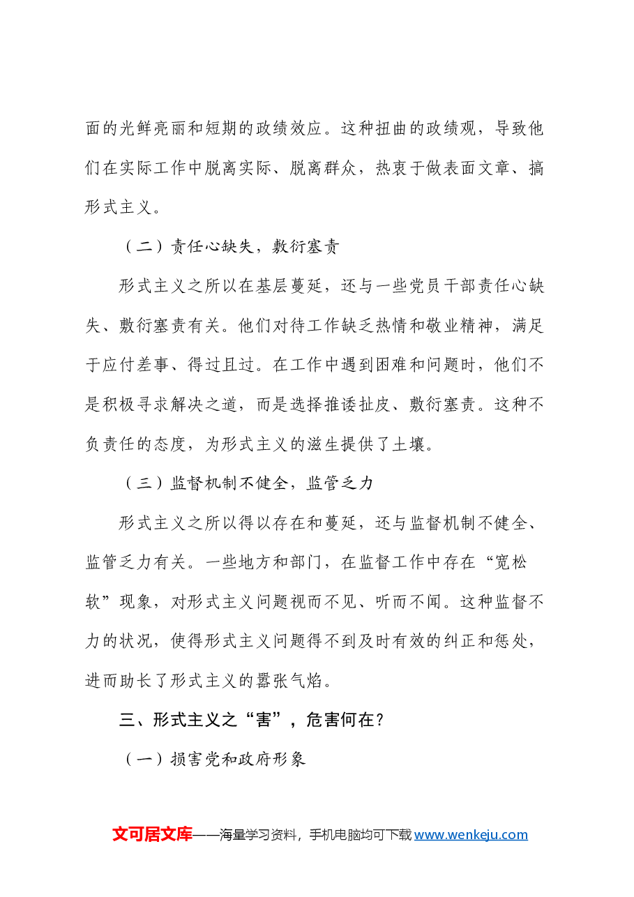 党课:力戒形式主义 为基层卸下“重负”.docx,第3页预览