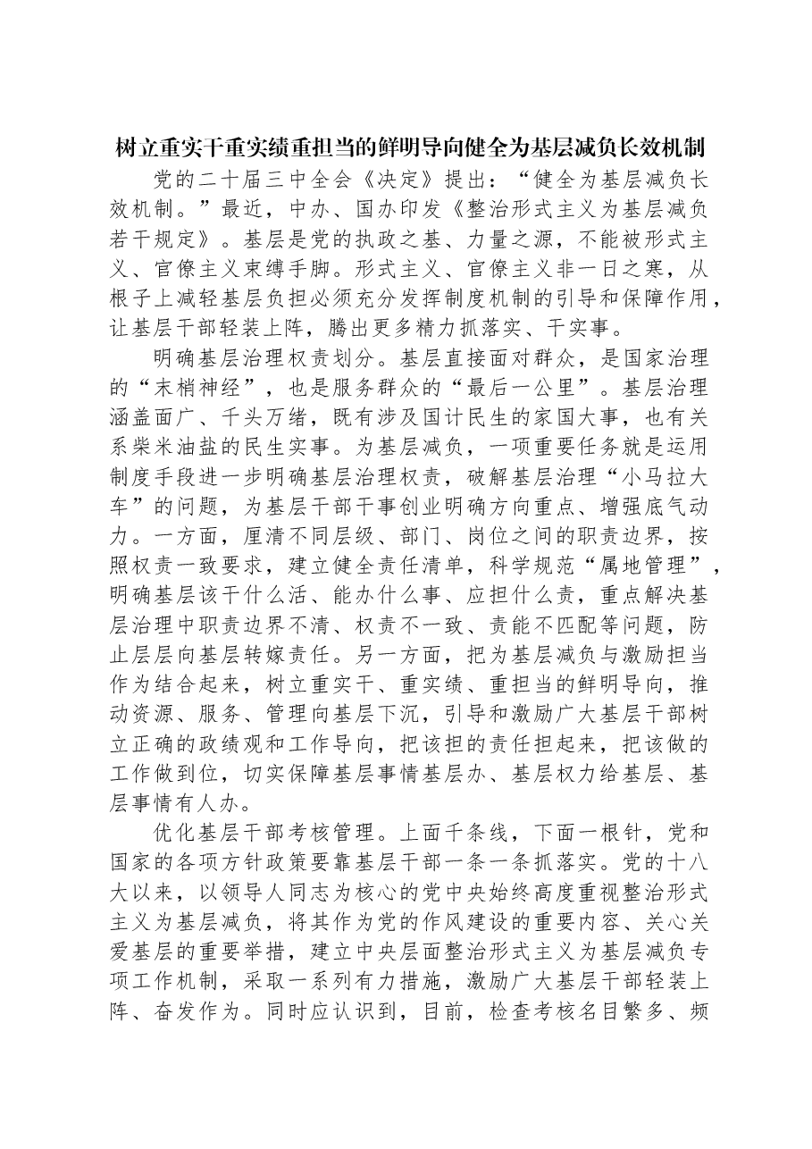 树立重实干重实绩重担当的鲜明导向健全为基层减负长效机制.docx,第1页预览