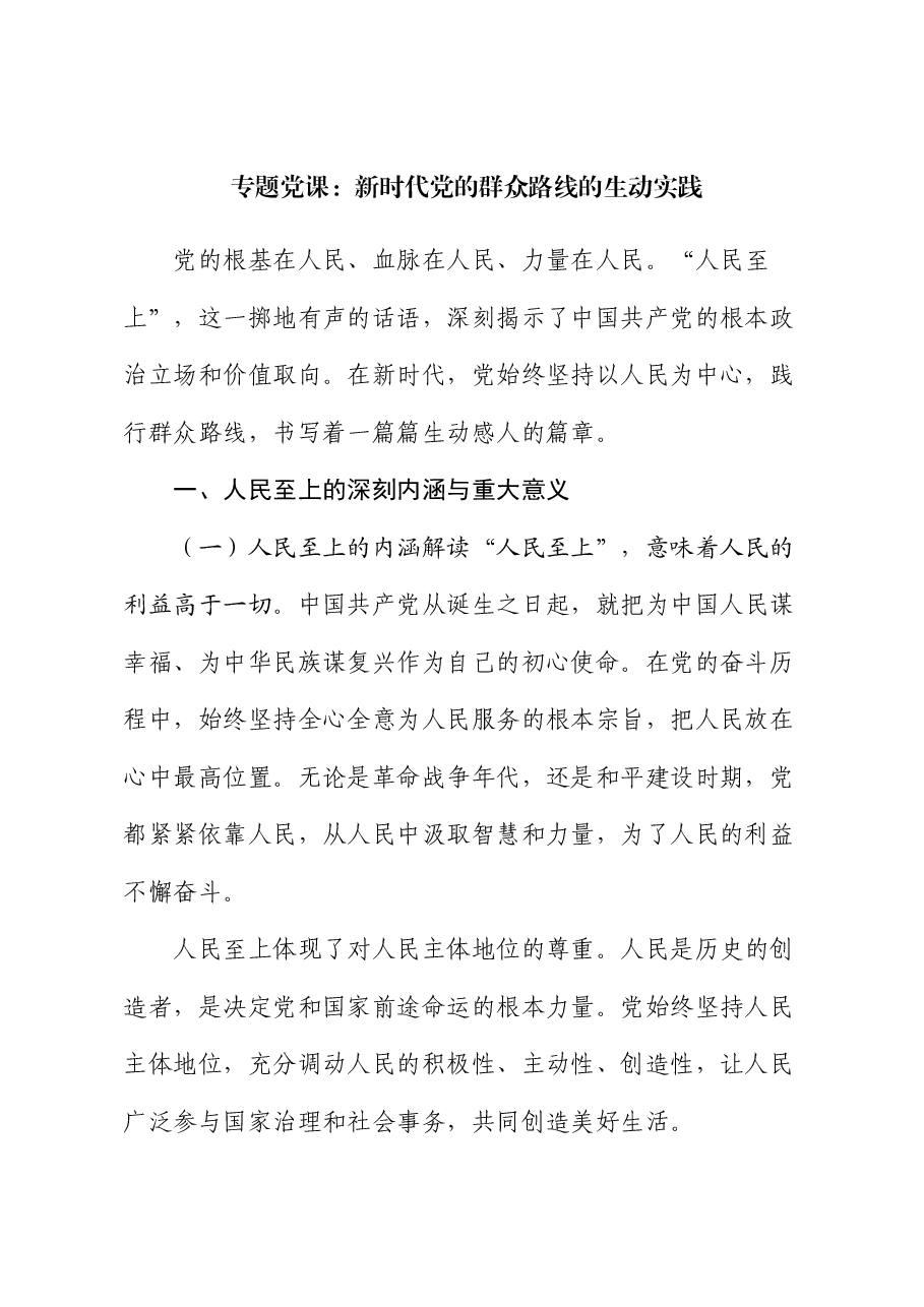 专题党课:新时代党的群众路线的生动实践.docx,第1页预览