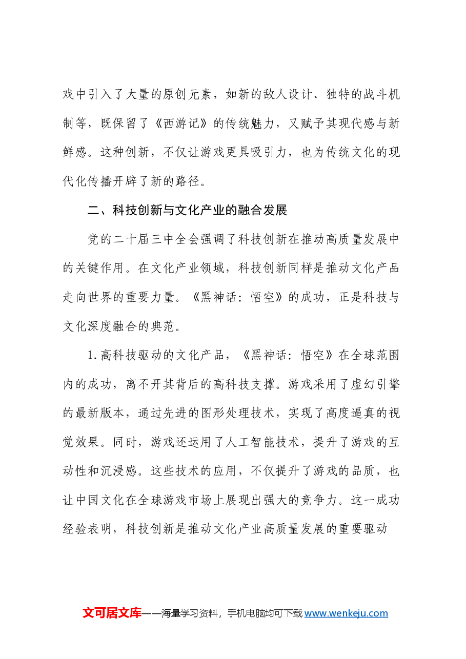 三中全会专题党课:从《黑神话:悟空》的爆火中领悟三中全会精神.docx,第3页预览
