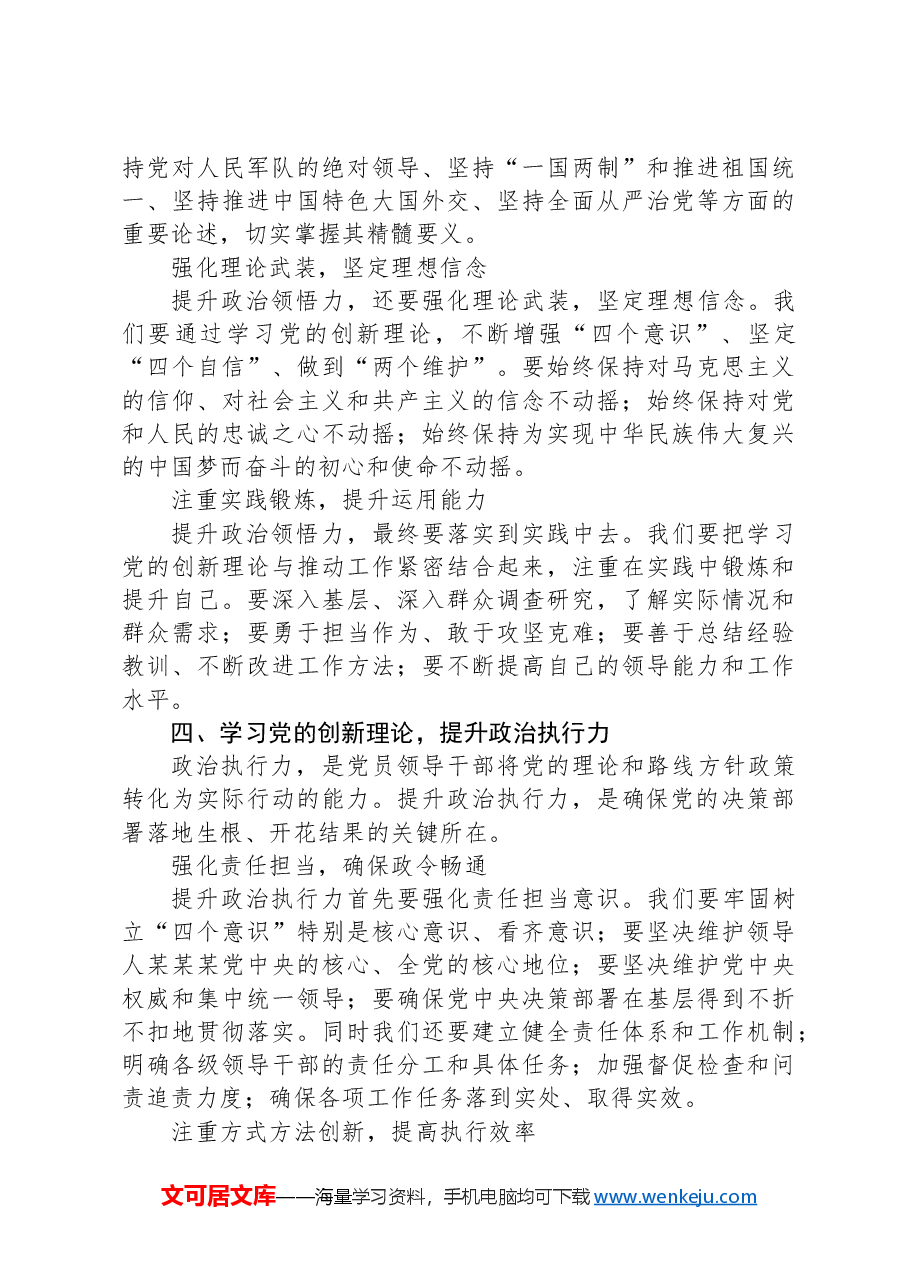 学习党的创新理论，提升政治判断力、政治领悟力、政治执行力.docx，第3页预览