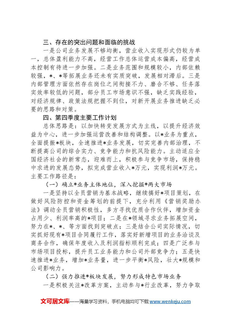 公司关于2024年前三季度工作总结的报告.docx,第4页预览