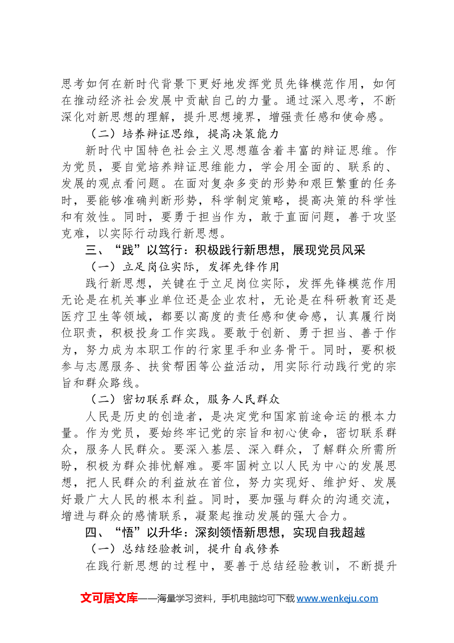 党课:学思践悟新思想,争做优秀共产党员.docx,第2页预览