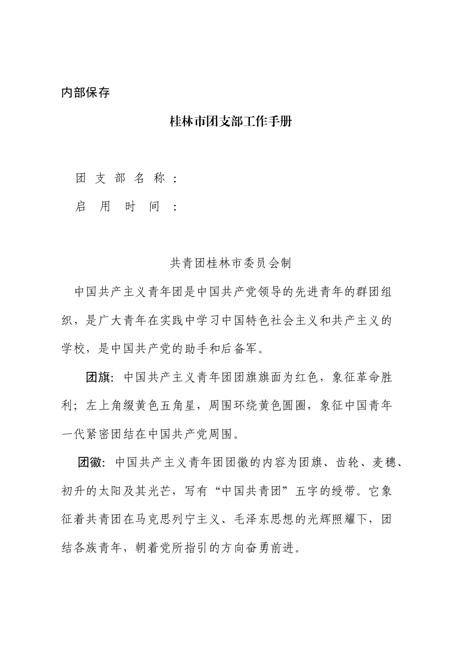 团支部工作手册.docx,第1页预览