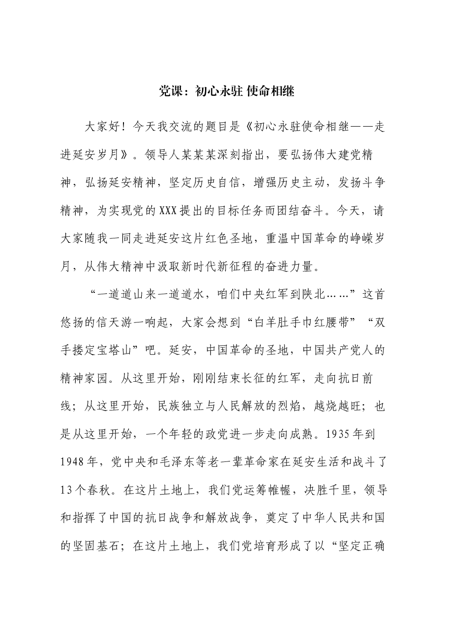 党课:初心永驻 使命相继.docx,第1页预览