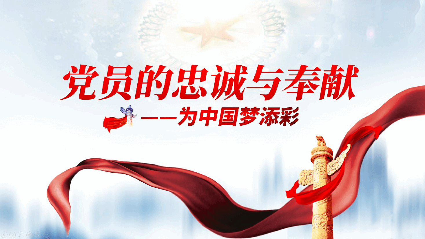 党员的忠诚与奉献,为中国梦添彩——党课ppt(含讲稿).pptx,第1页预览