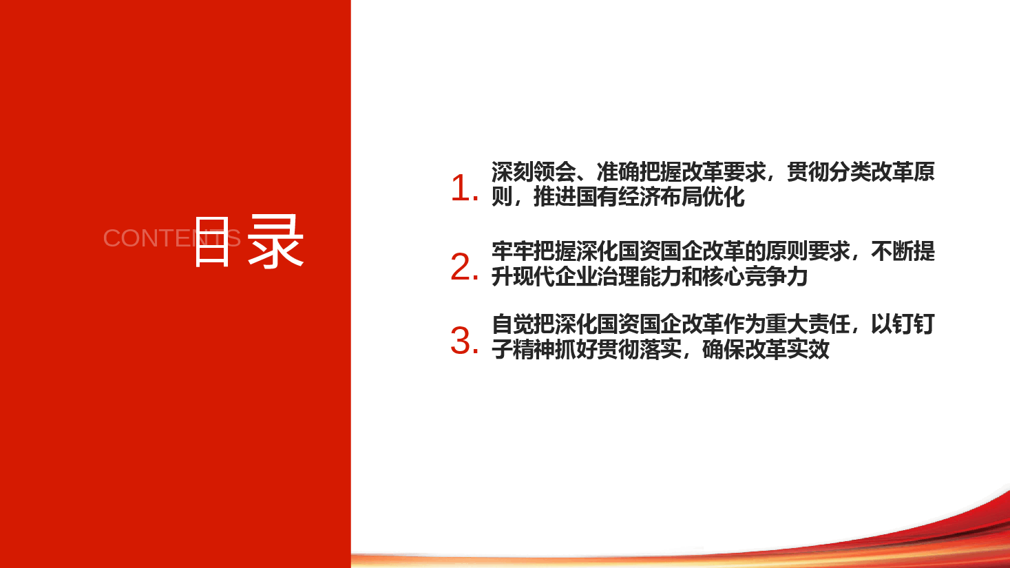 国企系统全会精神专题辅导讲稿+PPT:准确把握国资国企全面深化改革的目标任务、价值取向与方法路径.pptx,第3页预览