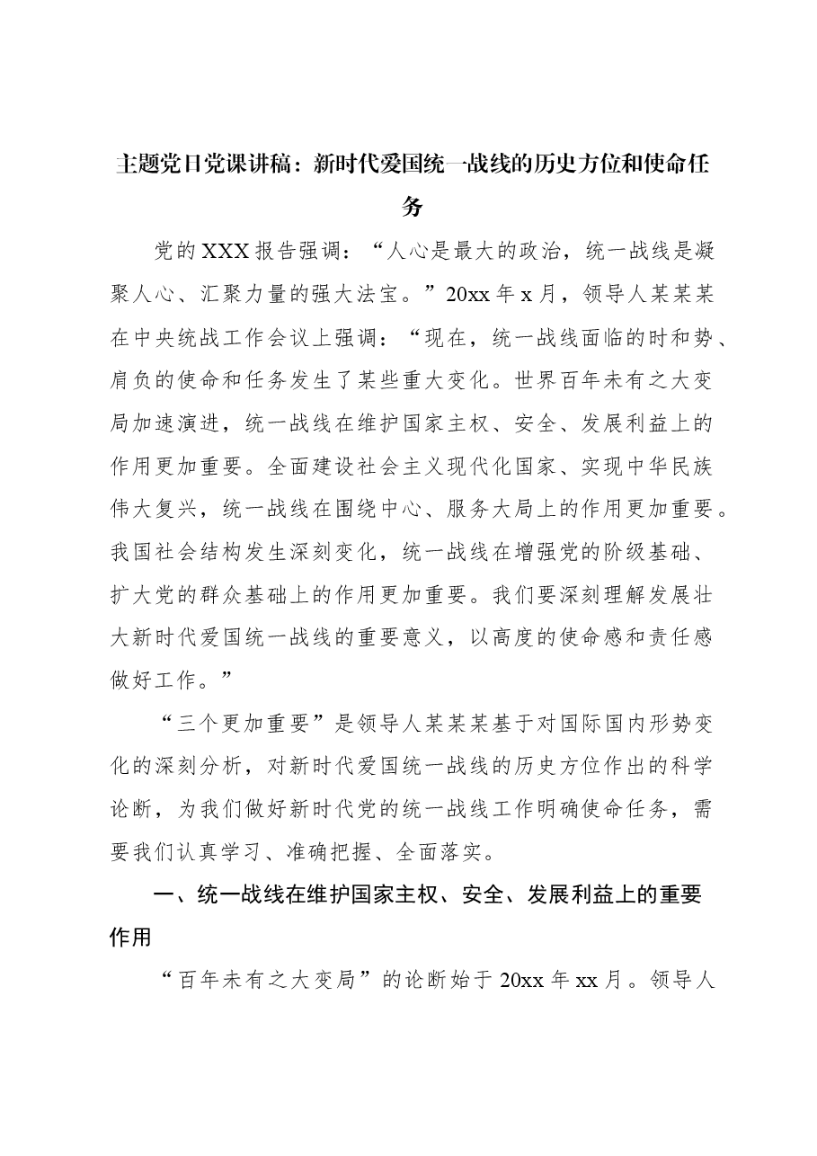 主题党日党课讲稿:新时代爱国统一战线的历史方位和使命任务.docx,第1页预览