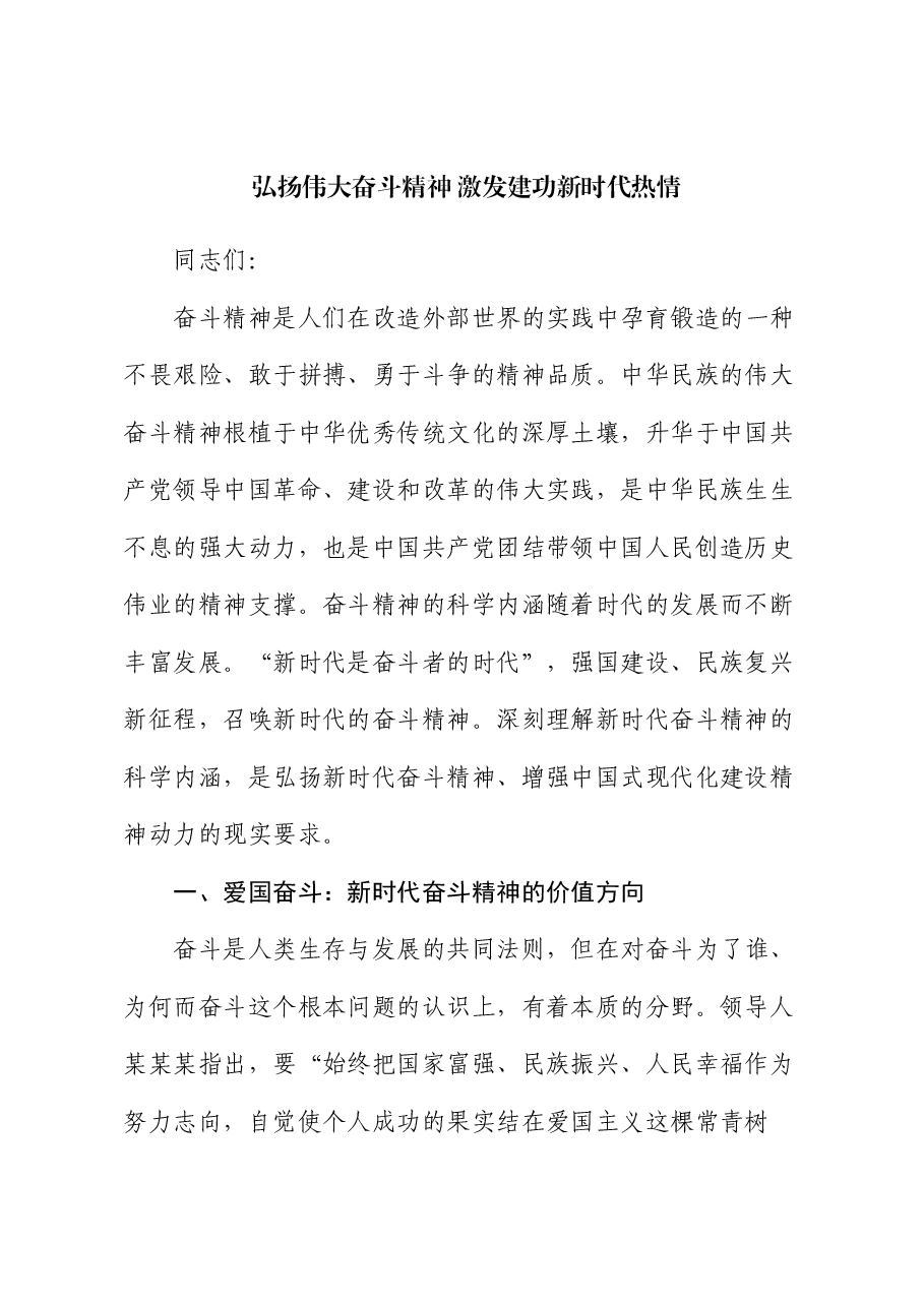 党课:弘扬伟大奋斗精神 激发建功新时代热情.docx,第1页预览