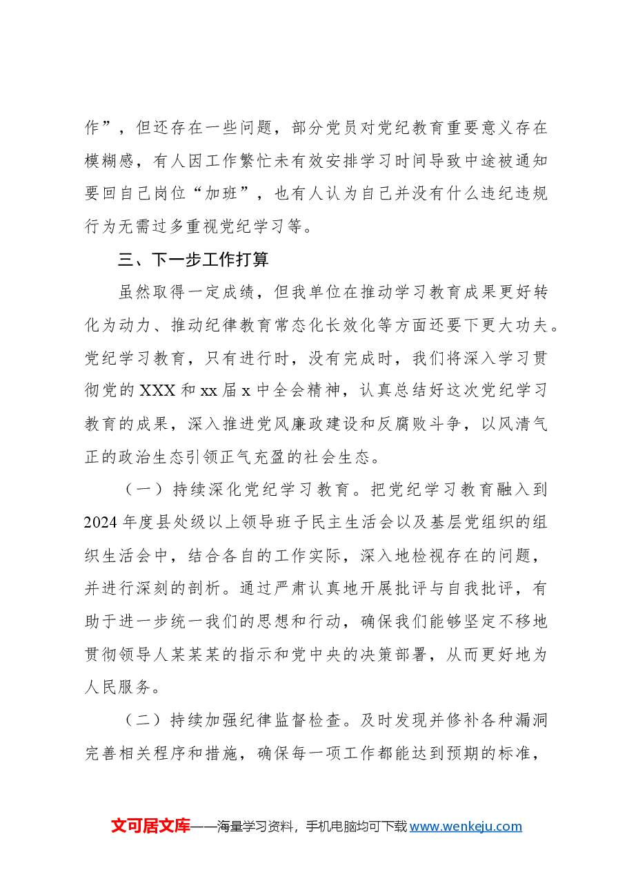 (3篇)2024年党纪学习教育工作总结汇编.docx,第4页预览