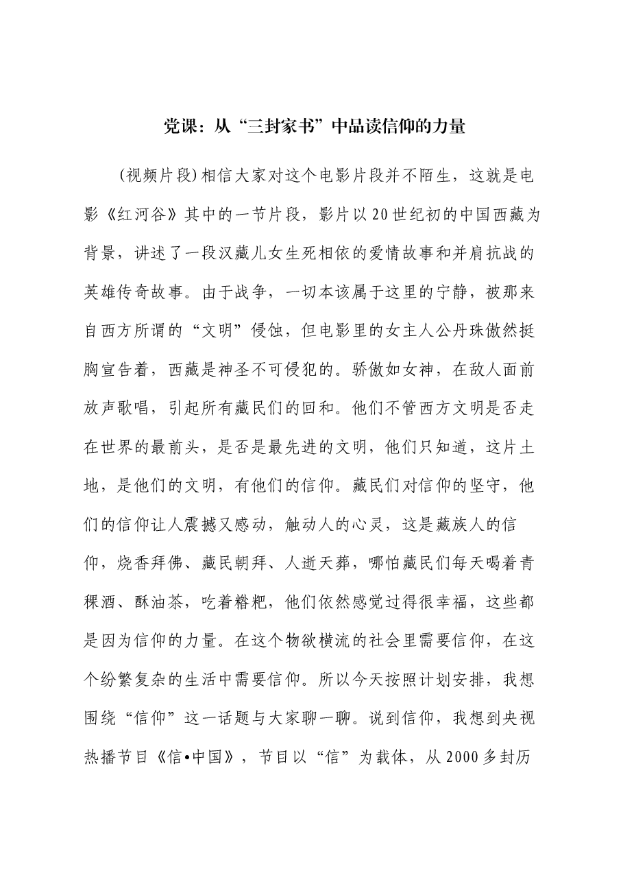 党课:从“三封家书”中品读信仰的力量.docx,第1页预览