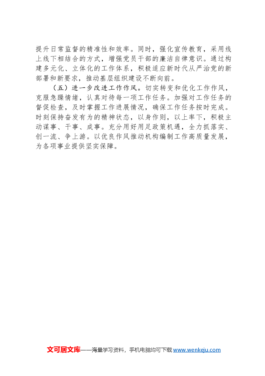 县委编办副主任2024年工作总结.docx,第4页预览