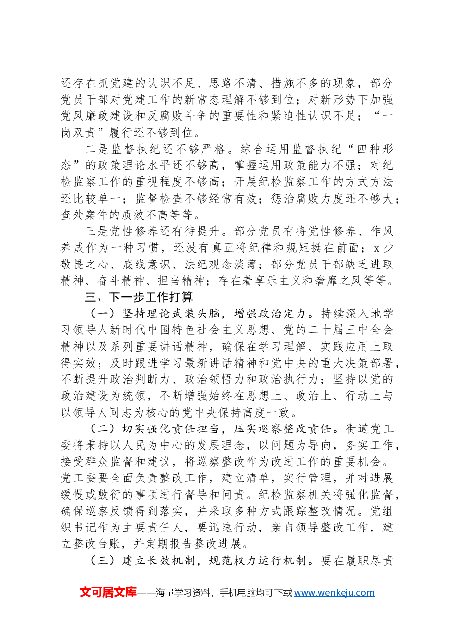 街道2024年巡察整改工作总结.docx,第3页预览