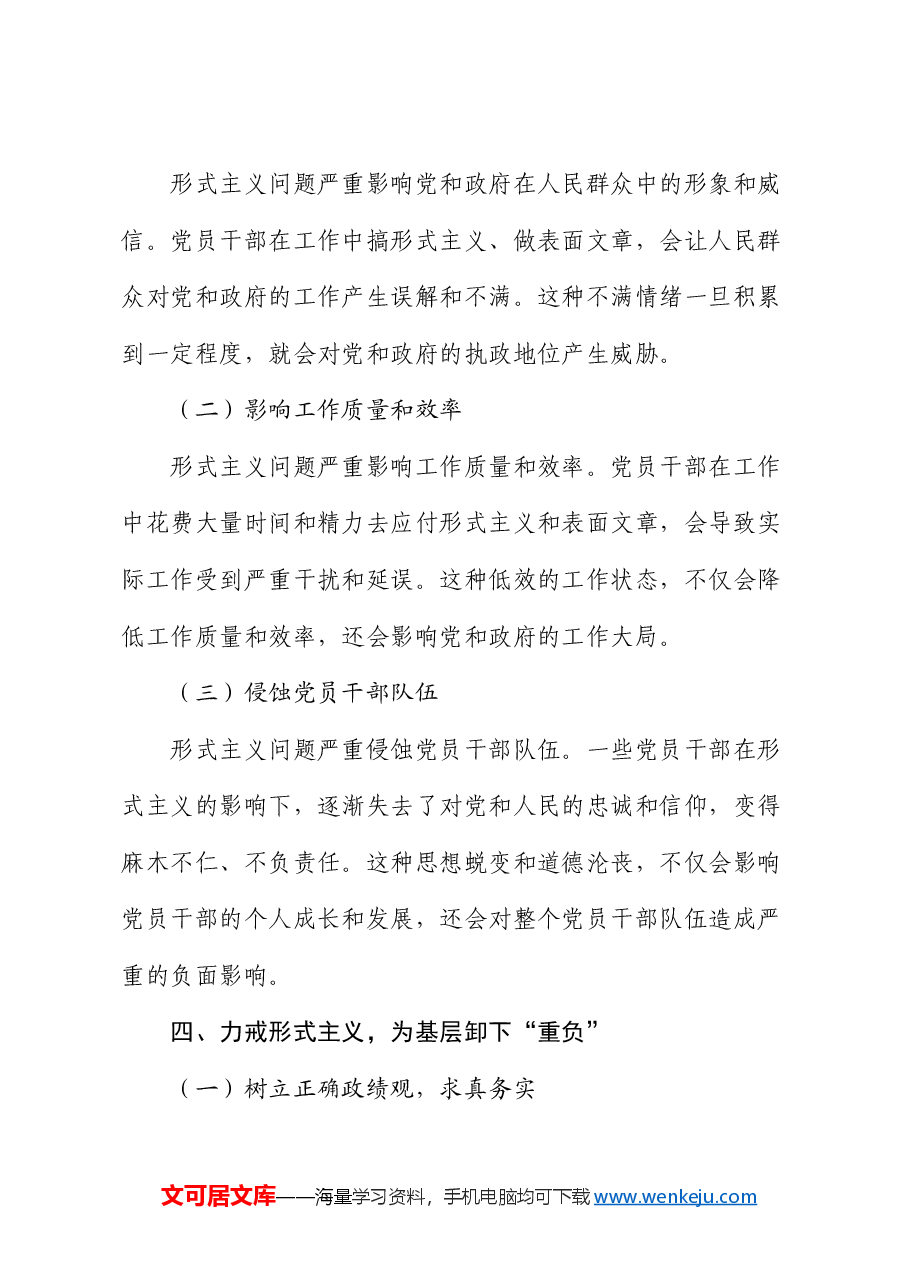 党课:力戒形式主义 为基层卸下“重负”.docx,第4页预览