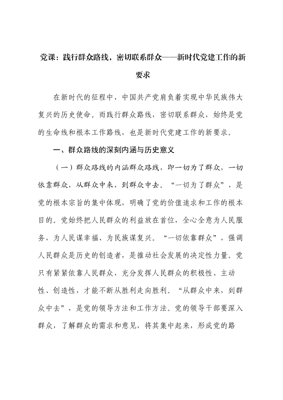 党课:践行群众路线,密切联系群众 —— 新时代党建工作的新要求.docx,第1页预览