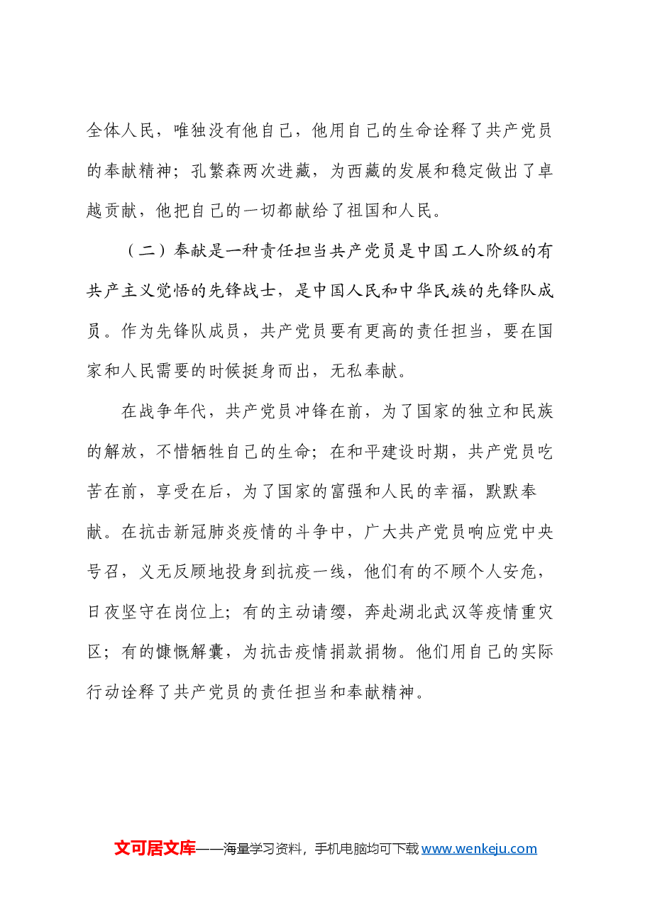 党课:党员的忠诚与奉献 —— 为中国梦添彩.docx,第4页预览