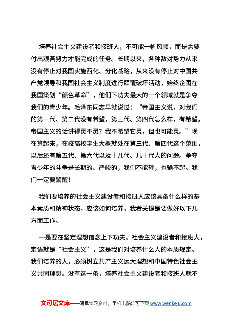 2024培养德智体美劳全面发展的社会主义建设者和接班人PPT微党课(讲稿).docx,第2页预览