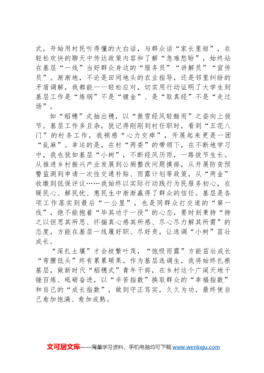 村委会主任助理选调生心得感悟:做新时代“稻穗式”青年干部.docx,第2页预览