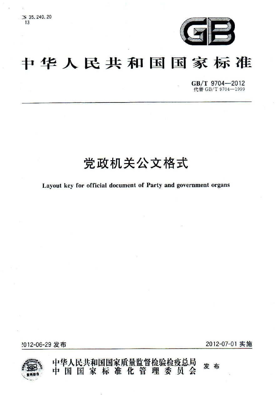 《党政机关公文格式(GBT+9704-2012)》.pdf,第1页预览